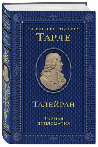 Фотография книги "Евгений Викторович: Талейран. Тайная дипломатия"