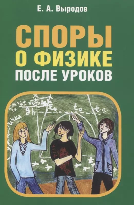 Обложка книги "Евгений Выродов: Споры о физике после уроков"