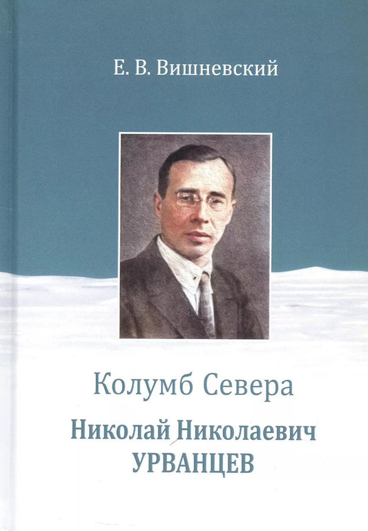 Обложка книги "Евгений Вишневский: Колумб Севера. Николай Николаевич Урванцев"