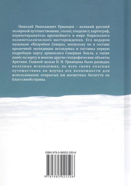 Фотография книги "Евгений Вишневский: Колумб Севера. Николай Николаевич Урванцев"