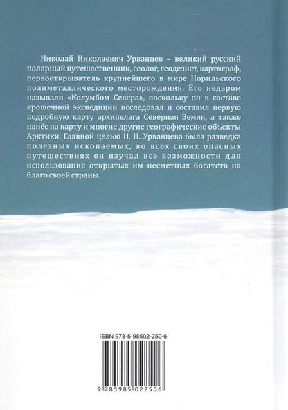 Фотография книги "Евгений Вишневский: Колумб Севера. Николай Николаевич Урванцев"