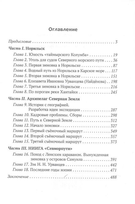 Фотография книги "Евгений Вишневский: Колумб Севера. Николай Николаевич Урванцев"