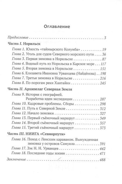 Фотография книги "Евгений Вишневский: Колумб Севера. Николай Николаевич Урванцев"