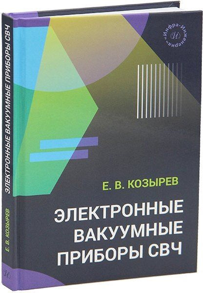 Обложка книги "Евгений Владимирович: Электронные вакуумные приборы СВЧ"