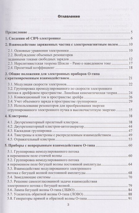 Фотография книги "Евгений Владимирович: Электронные вакуумные приборы СВЧ"