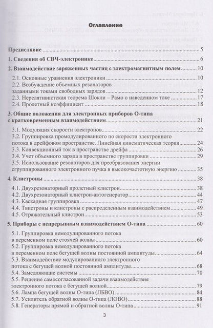 Фотография книги "Евгений Владимирович: Электронные вакуумные приборы СВЧ"