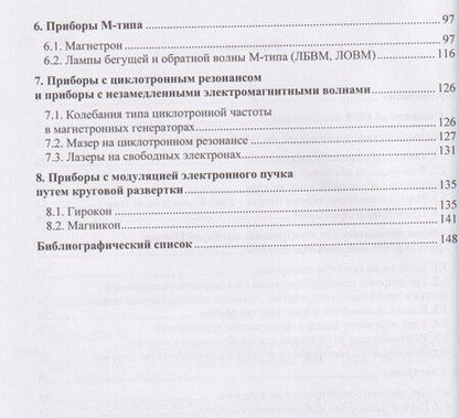 Фотография книги "Евгений Владимирович: Электронные вакуумные приборы СВЧ"