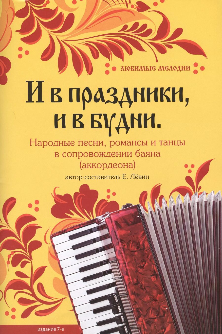 Обложка книги "Евгений Владимирович: И в праздникии в будни : народные песни, романсы и танцы в сопровождении баяна (аккордеона)"
