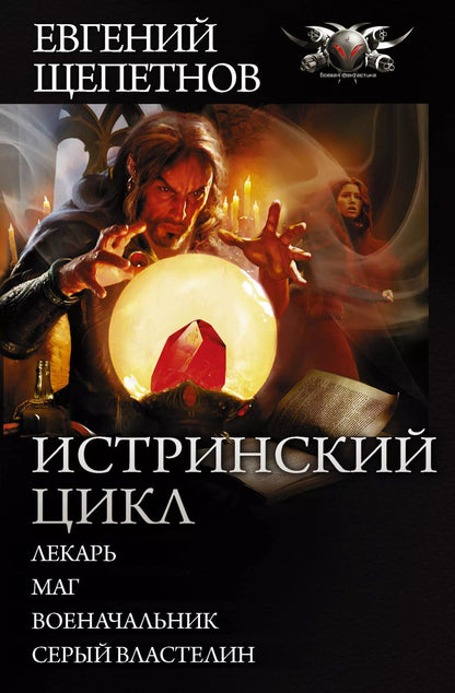 Обложка книги "Евгений Владимирович: Истринский цикл"