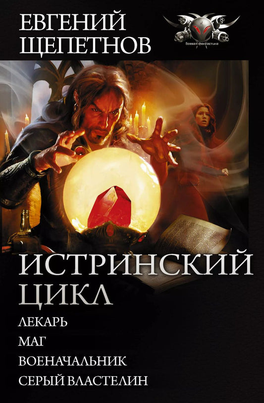 Обложка книги "Евгений Владимирович: Истринский цикл"