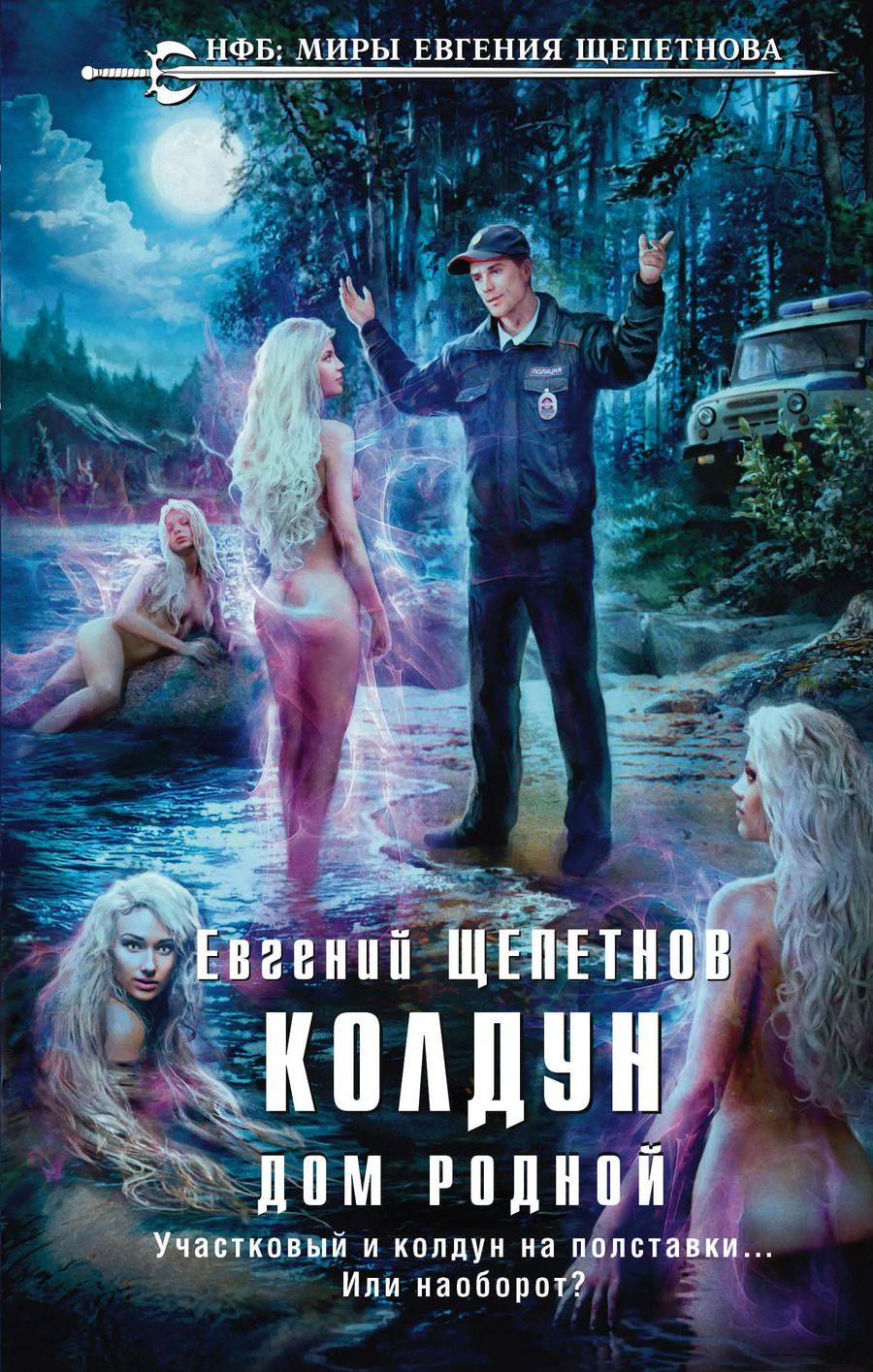 Обложка книги "Евгений Владимирович: Колдун. Дом родной"