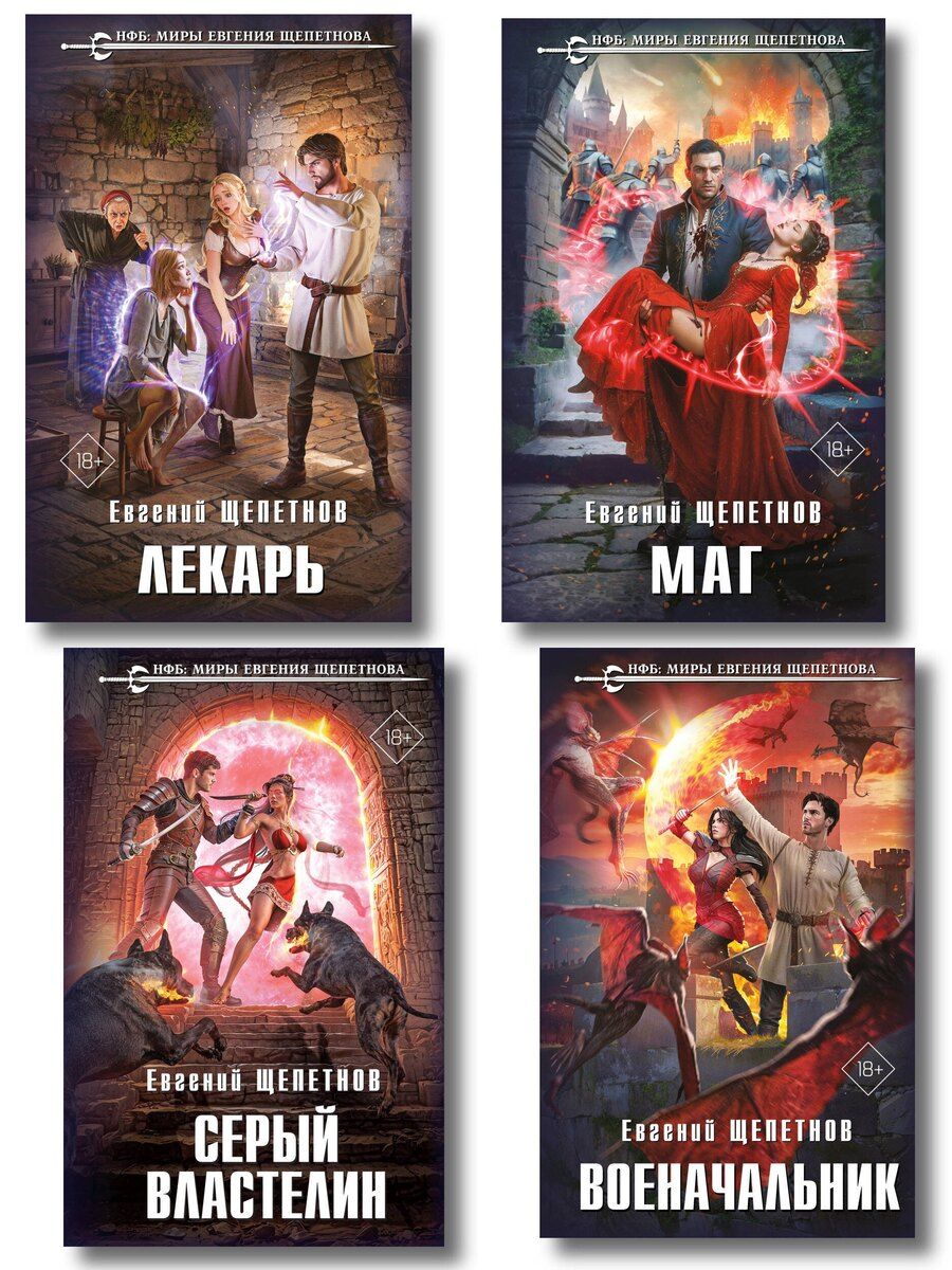 Обложка книги "Евгений Владимирович: Комплект из 4-х книг (Лекарь + Маг + Военачальник + Серый властелин)"