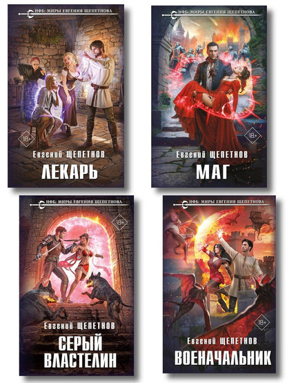 Обложка книги "Евгений Владимирович: Комплект из 4-х книг (Лекарь + Маг + Военачальник + Серый властелин)"