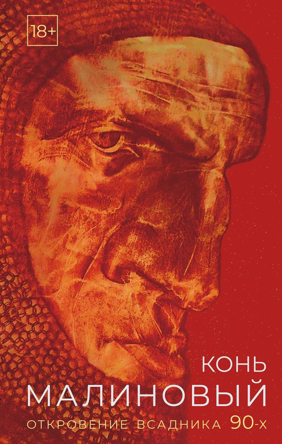 Обложка книги "Евгений Владимирович: Конь малиновый"