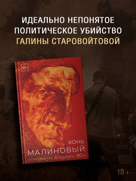 Фотография книги "Евгений Владимирович: Конь малиновый"