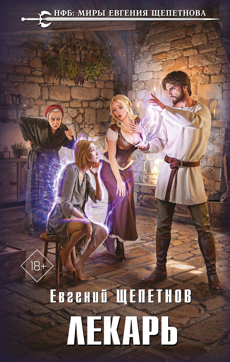 Обложка книги "Евгений Владимирович: Лекарь"