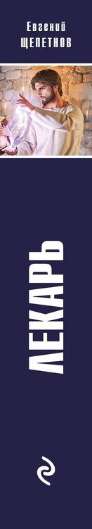 Фотография книги "Евгений Владимирович: Лекарь"