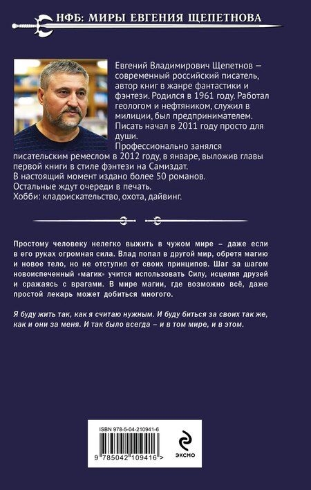 Фотография книги "Евгений Владимирович: Лекарь"