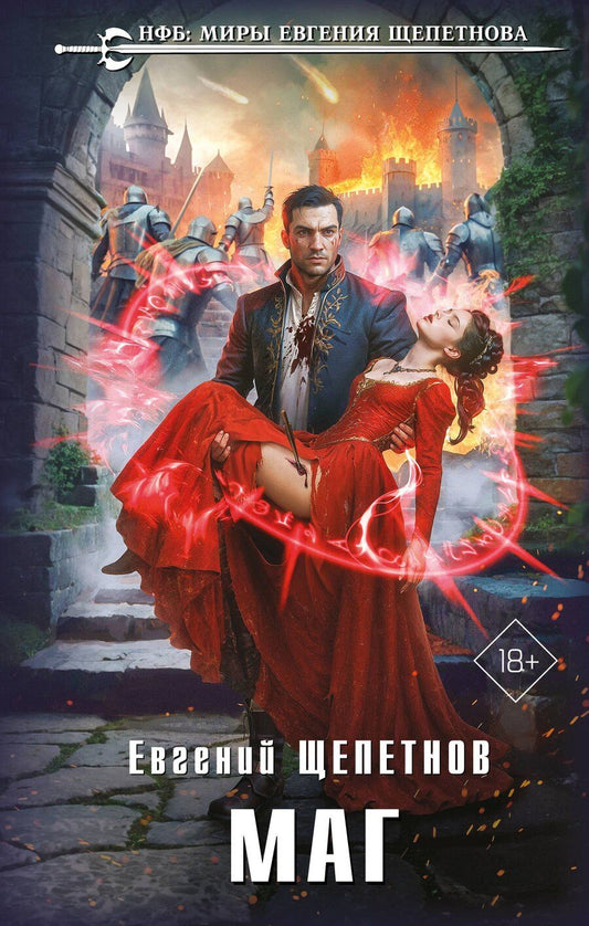 Обложка книги "Евгений Владимирович: Маг"
