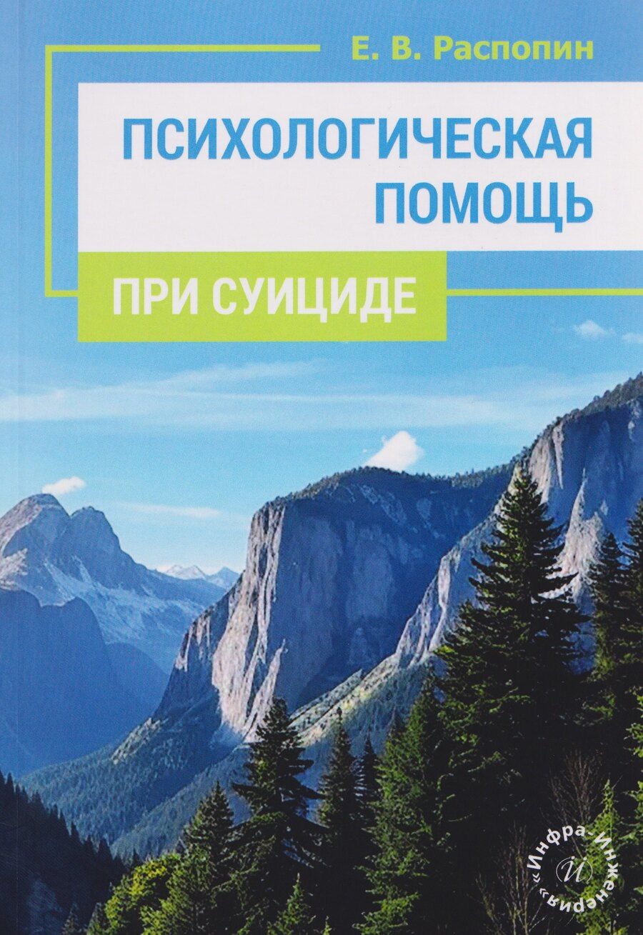 Обложка книги "Евгений Владимирович: Психологическая помощь при суициде"