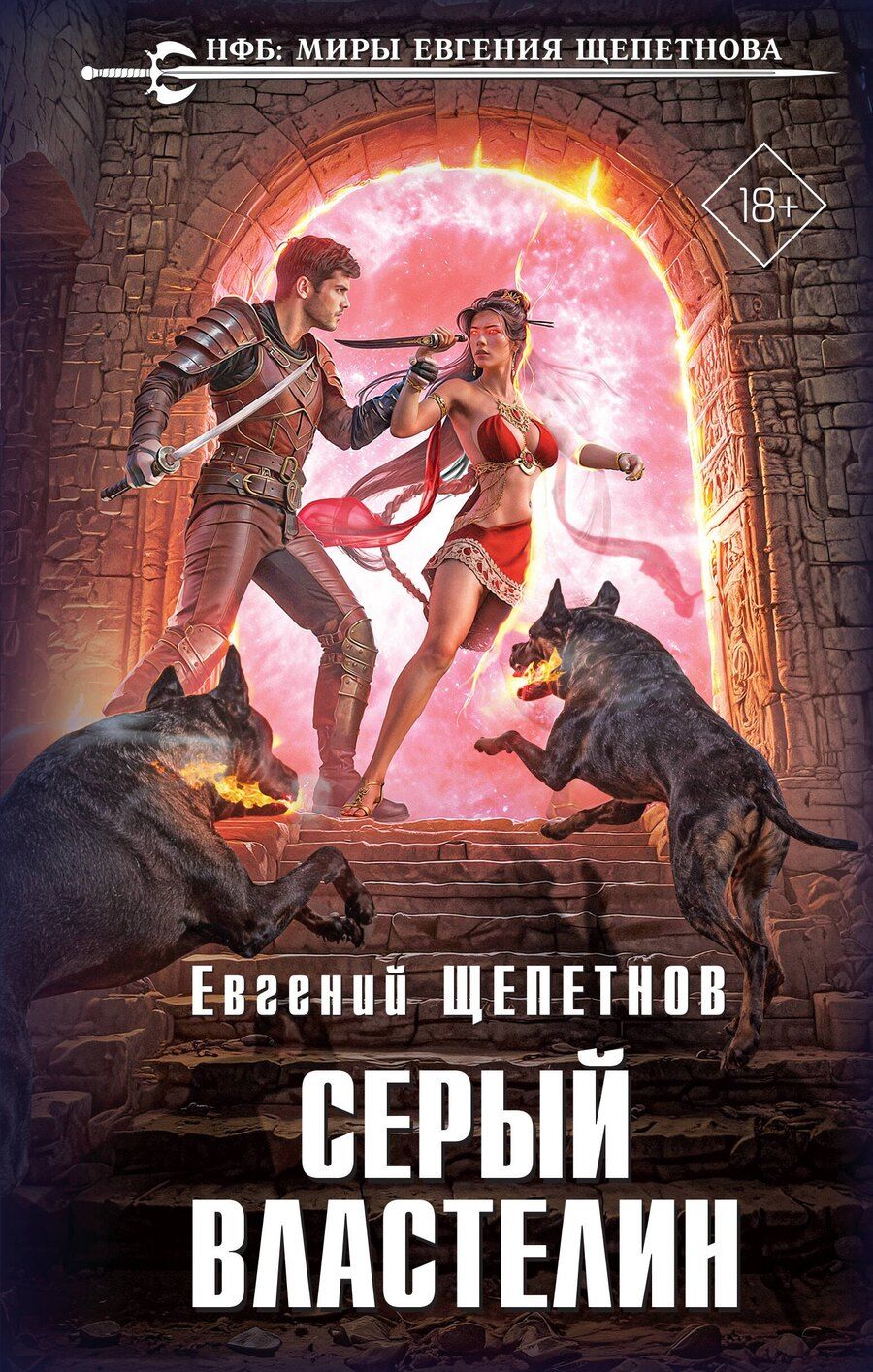 Обложка книги "Евгений Владимирович: Серый властелин"
