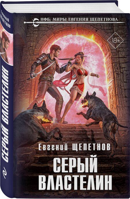 Фотография книги "Евгений Владимирович: Серый властелин"