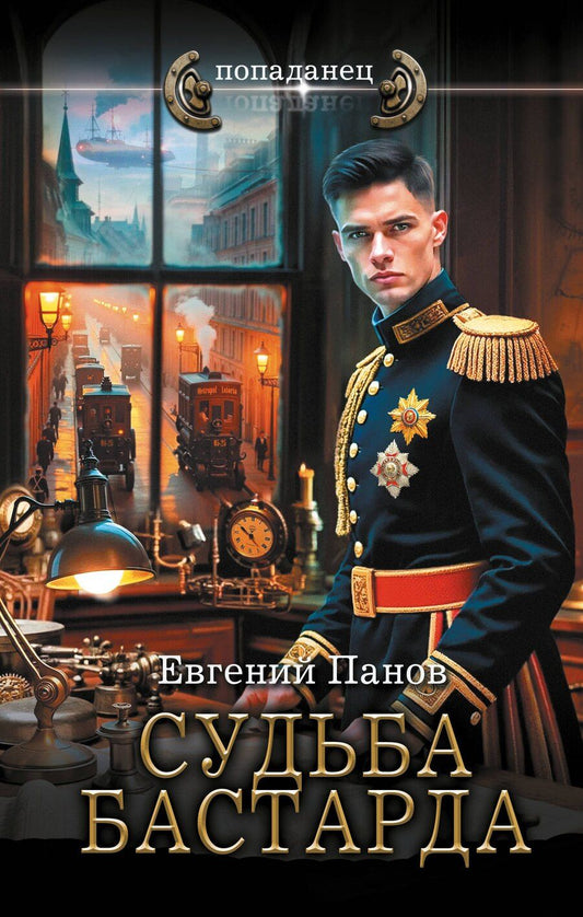 Обложка книги "Евгений Владимирович: Судьба бастарда"