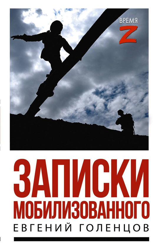 Обложка книги "Евгений Владимирович: Записки мобилизованного"