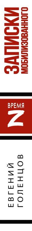 Фотография книги "Евгений Владимирович: Записки мобилизованного"