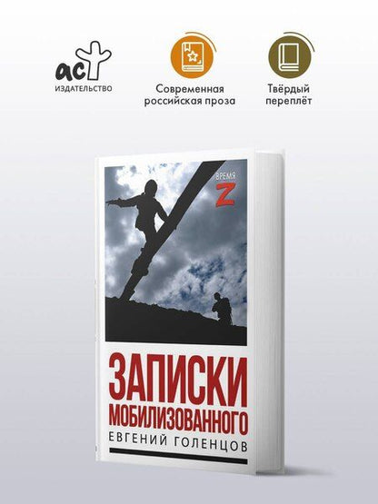 Фотография книги "Евгений Владимирович: Записки мобилизованного"