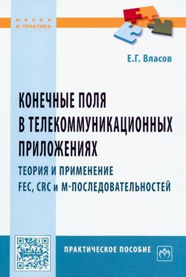 Обложка книги "Евгений Власов: Конечные поля в телекоммуникационных приложениях. Практическое пособие"