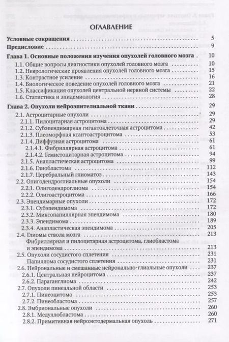 Фотография книги "Евгений Власов: Опухоли мозга КТ- и МРТ- диагностика"
