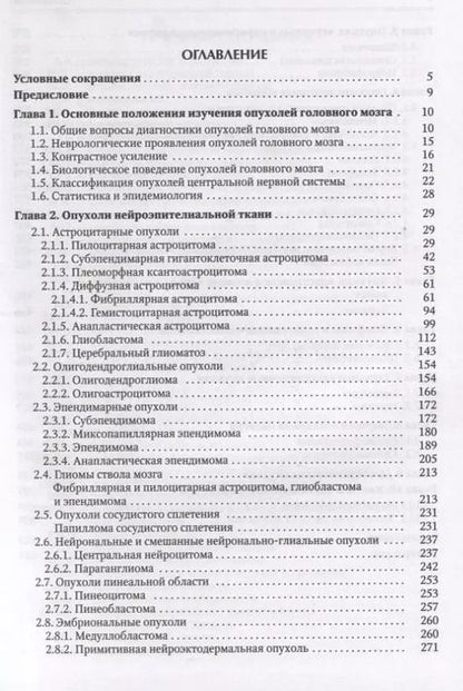Фотография книги "Евгений Власов: Опухоли мозга КТ- и МРТ- диагностика"