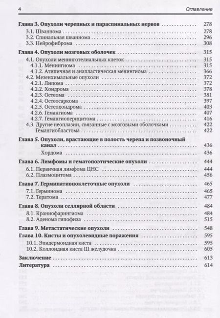 Фотография книги "Евгений Власов: Опухоли мозга КТ- и МРТ- диагностика"