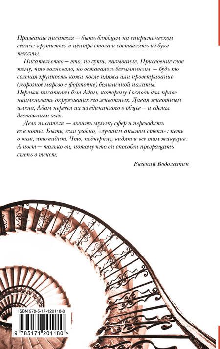 Фотография книги "Евгений Водолазкин: Идти бестрепетно. Между литературой и жизнью"