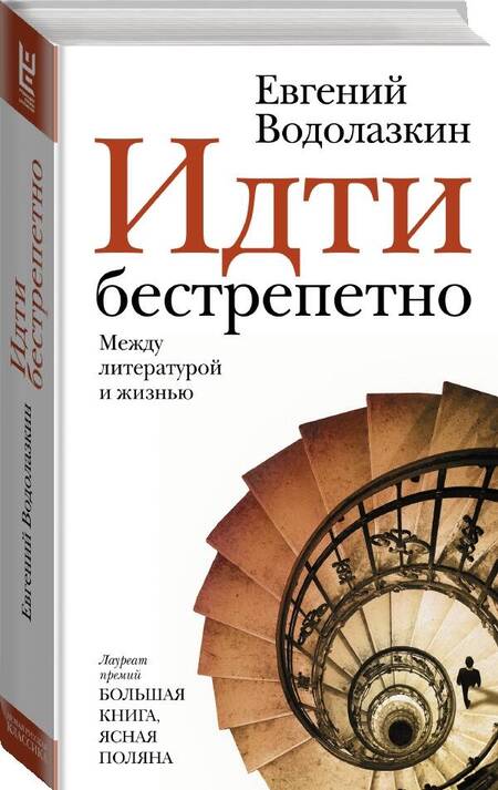 Фотография книги "Евгений Водолазкин: Идти бестрепетно. Между литературой и жизнью"
