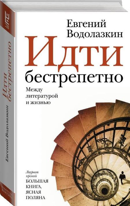Фотография книги "Евгений Водолазкин: Идти бестрепетно. Между литературой и жизнью"