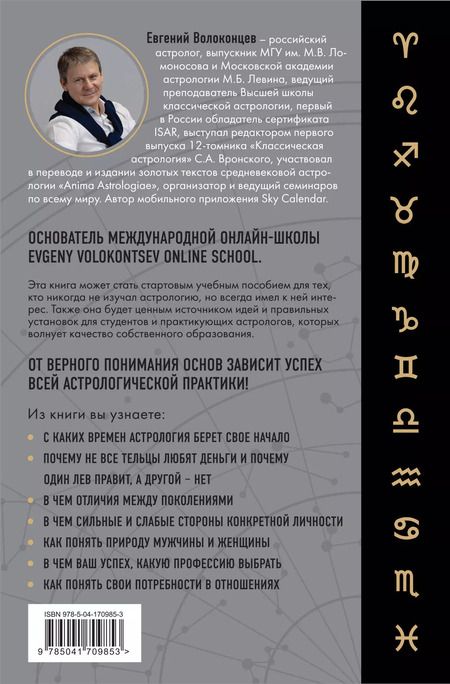 Фотография книги "Евгений Волоконцев: Тайны Зодиака. Классическая астрология в современном прочтении"