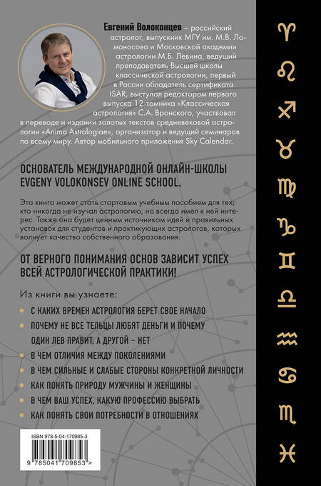 Фотография книги "Евгений Волоконцев: Тайны Зодиака. Классическая астрология в современном прочтении"