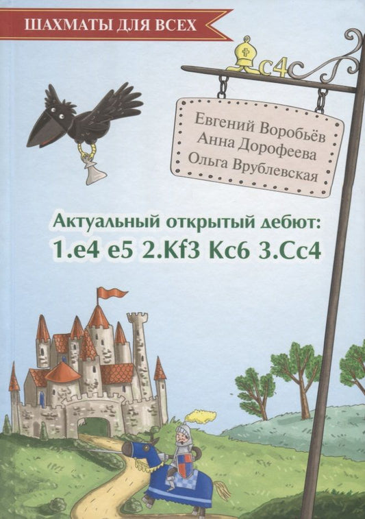 Обложка книги "Евгений Воробьев: Актуальный открытый дебют: 1.e4 e5 2.Кf3 Кc6 3.Cс4"