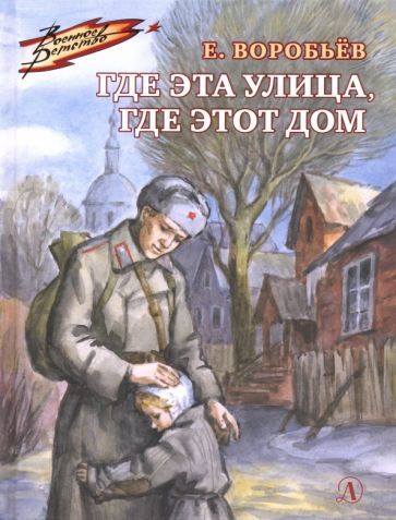 Обложка книги "Евгений Воробьев: Где эта улица, где этот дом"