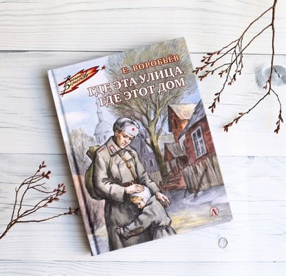 Фотография книги "Евгений Воробьев: Где эта улица, где этот дом"