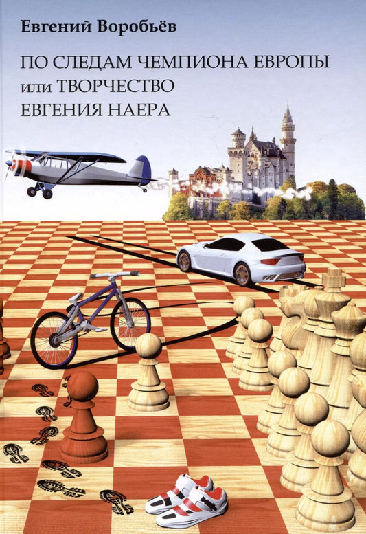Обложка книги "Евгений Воробьев: По следам чемпиона Европы или Творчество Евгения Наера"