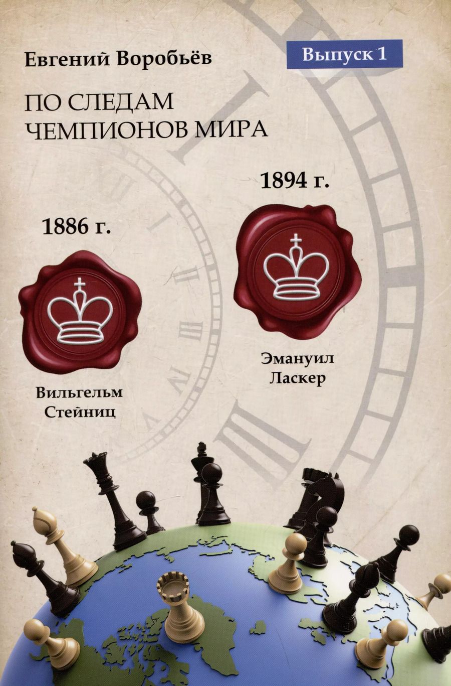 Обложка книги "Евгений Воробьев: По следам Чемпионов мира. Выпуск 1"