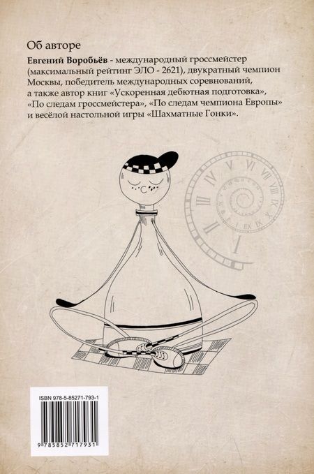 Фотография книги "Евгений Воробьев: По следам Чемпионов мира. Выпуск 1"