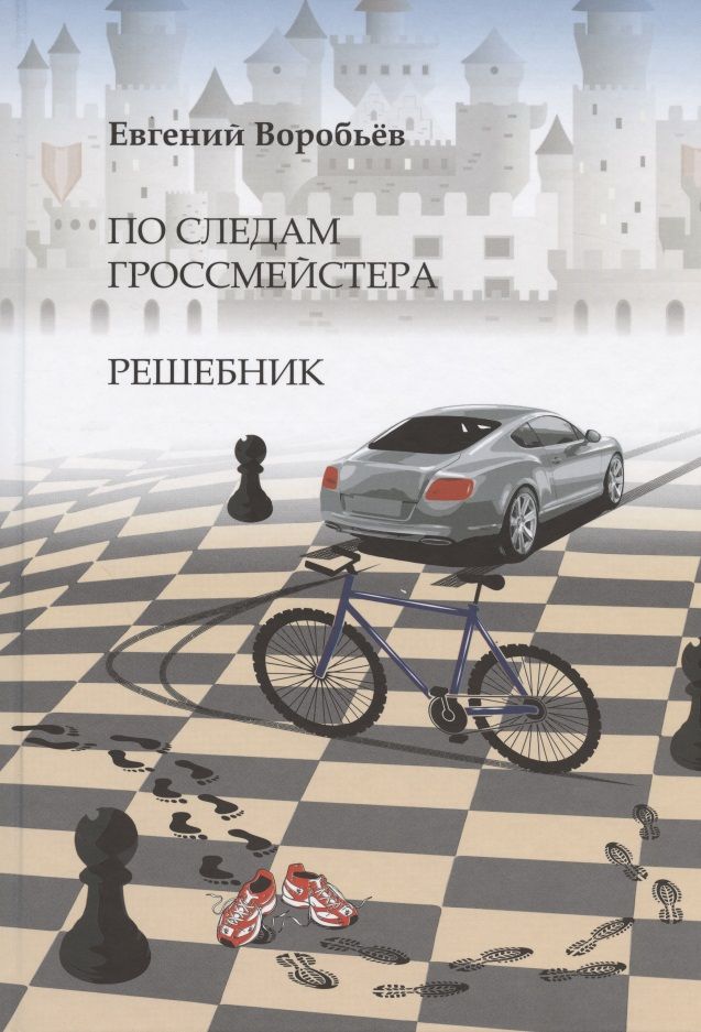 Обложка книги "Евгений Воробьев: По следам гроссмейстера. Решебник"
