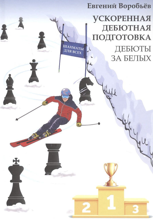 Обложка книги "Евгений Воробьев: Ускоренная дебютная подготовка. Дебюты за белых"