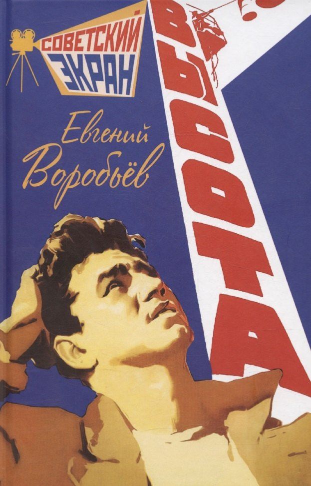 Обложка книги "Евгений Воробьев: Высота"