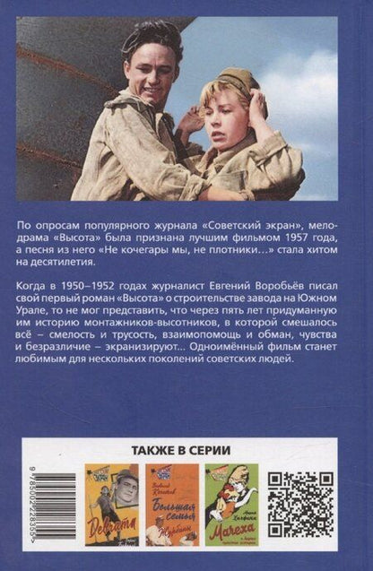 Фотография книги "Евгений Воробьев: Высота"