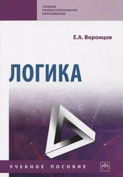 Обложка книги "Евгений Воронцов: Логика. Учебное пособие"